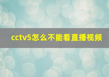 cctv5怎么不能看直播视频