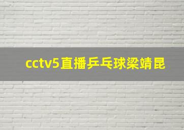 cctv5直播乒乓球梁靖昆