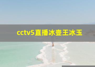 cctv5直播冰壶王冰玉