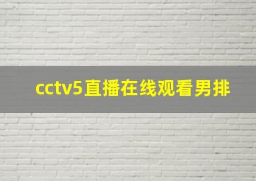 cctv5直播在线观看男排