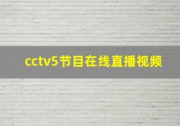 cctv5节目在线直播视频