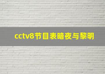 cctv8节目表暗夜与黎明