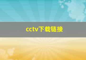 cctv下载链接