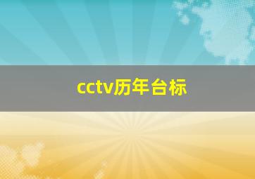 cctv历年台标