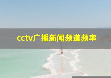 cctv广播新闻频道频率