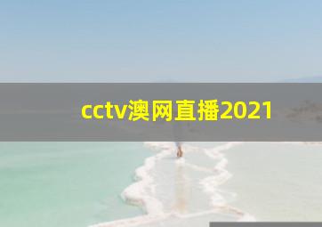 cctv澳网直播2021