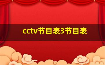 cctv节目表3节目表