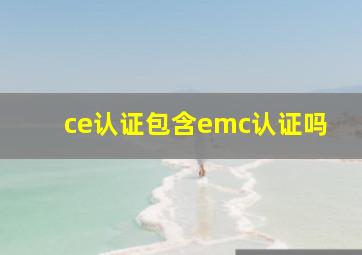 ce认证包含emc认证吗