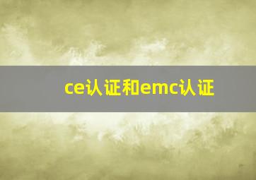 ce认证和emc认证