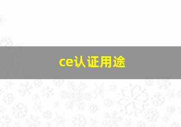 ce认证用途