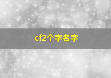 cf2个字名字