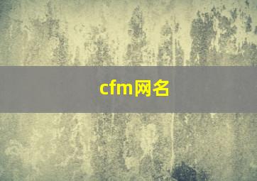 cfm网名