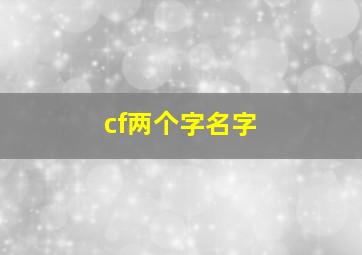 cf两个字名字