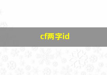 cf两字id