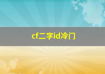 cf二字id冷门