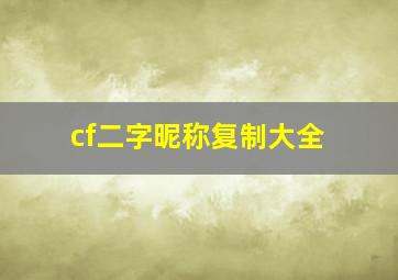 cf二字昵称复制大全