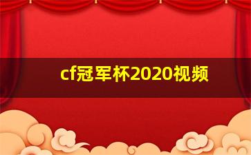 cf冠军杯2020视频