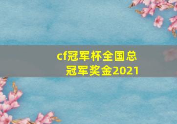 cf冠军杯全国总冠军奖金2021