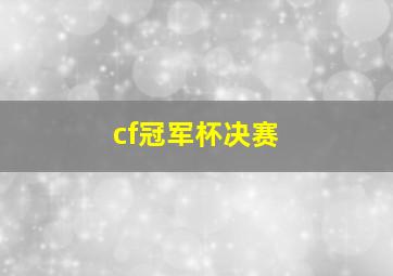 cf冠军杯决赛