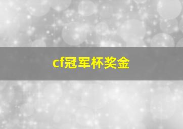 cf冠军杯奖金