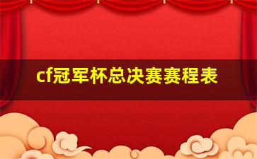 cf冠军杯总决赛赛程表