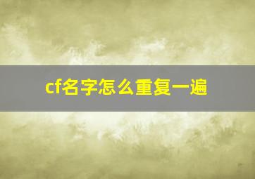 cf名字怎么重复一遍