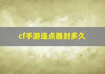 cf手游连点器封多久