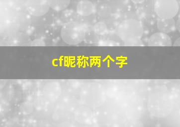 cf昵称两个字