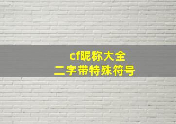 cf昵称大全二字带特殊符号