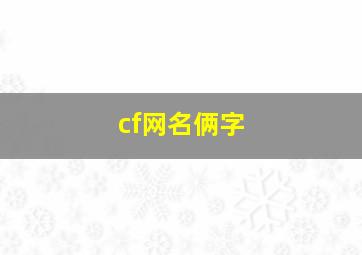 cf网名俩字