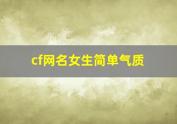 cf网名女生简单气质