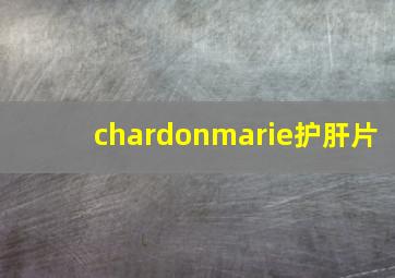 chardonmarie护肝片