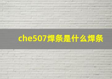 che507焊条是什么焊条