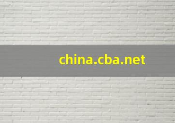 china.cba.net