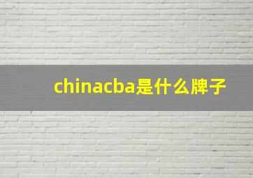 chinacba是什么牌子