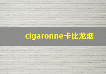 cigaronne卡比龙烟