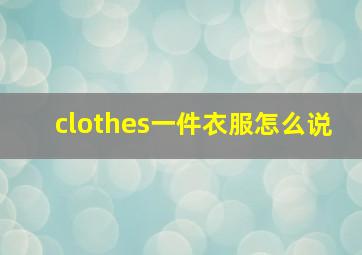 clothes一件衣服怎么说