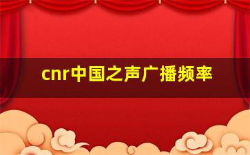 cnr中国之声广播频率