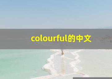 colourful的中文