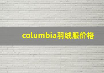 columbia羽绒服价格