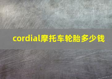 cordial摩托车轮胎多少钱