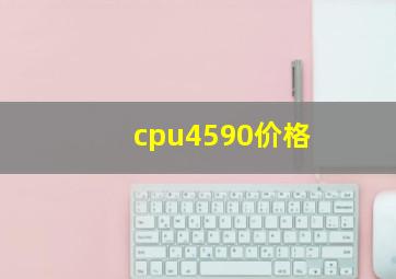 cpu4590价格