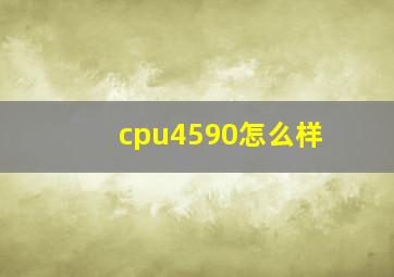 cpu4590怎么样