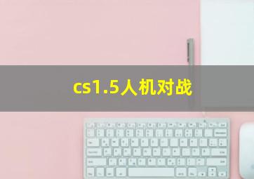 cs1.5人机对战