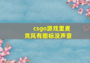 csgo游戏里麦克风有图标没声音