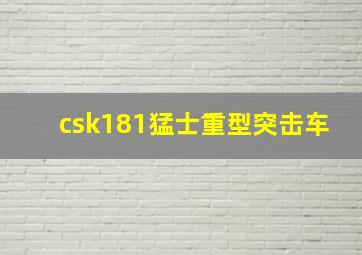 csk181猛士重型突击车