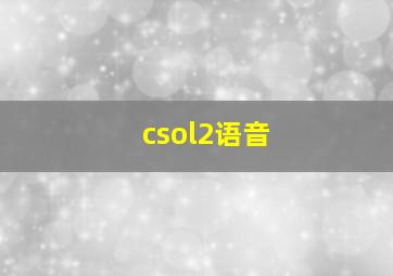 csol2语音