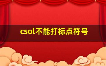 csol不能打标点符号