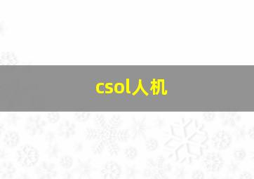 csol人机