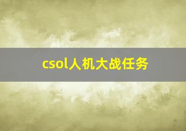 csol人机大战任务